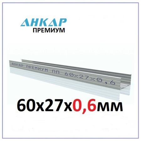 Металлический профиль потолочный Анкар Премиум 60*27 ПП. (3 метра) 0,6 мм Металлический профиль потолочный Анкар Премиум 60*27 ПП. (3 метра) 0,6 мм