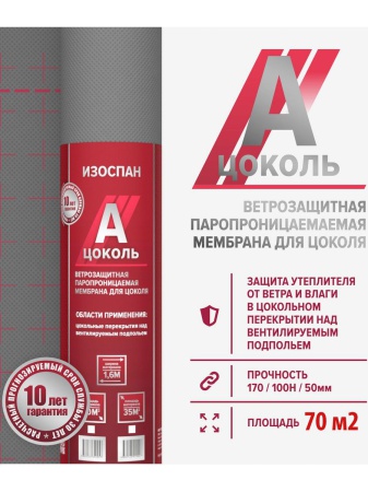 ИЗОСПАН А ЦОКОЛЬ (3100 ) ветрозащитная паропроницаемая мембрана для цоколя (70м2 ИЗОСПАН А ЦОКОЛЬ (3100 ) ветрозащитная паропроницаемая мембрана для цоколя (70м2