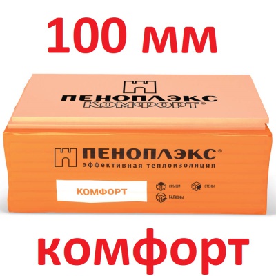 Пеноплэкс Комфорт 100 мм, (1850) (0.2772 м3);( 2.77м2) пеноплекс 1185*585*100 мм. (под заказ) Пеноплэкс Комфорт 100 мм, (1850) (0.2772 м3);( 2.77м2) пеноплекс 1185*585*100 мм. (под заказ)