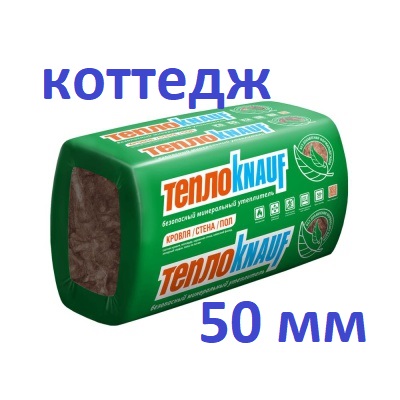 Тепло Кнауф коттедж 50 мм (1500 р) ТеплоКНАУФ Кровля.Стена.Пол . 1230*610*50 мм ( 12м2; 0,6м3; 16 листов) ТеплоKnauf утеплитель Тепло Кнауф коттедж 50 мм (1500 р) ТеплоКНАУФ Кровля.Стена.Пол . 1230*610*50 мм ( 12м2; 0,6м3; 16 листов) ТеплоKnauf утеплитель