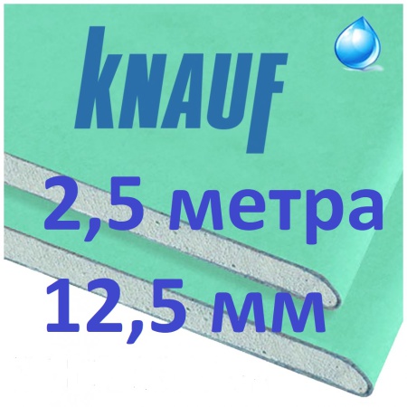 Гипсокартон Кнауф 12,5 влагостойкий (435 ) ГКЛВ - 2500*1200*12.5 мм гипсокартон длина 2,5 метра Гипсокартон Кнауф 12,5 влагостойкий (435 ) ГКЛВ - 2500*1200*12.5 мм гипсокартон длина 2,5 метра