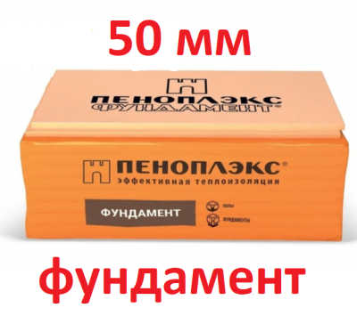 Пеноплэкс Фундамент 50 мм. (2050) (0,2429 м3) (4,85 м2) пеноплекс 1185*585*50. (под заказ) Пеноплэкс Фундамент 50 мм. (2050) (0,2429 м3) (4,85 м2) пеноплекс 1185*585*50. (под заказ)