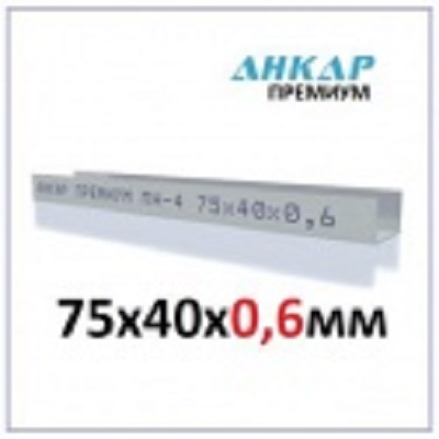 Металлический профиль направляющий Анкар Премиум 75*40(3метра) (метал 0,6) Металлический профиль направляющий Анкар Премиум 75*40(3метра) (метал 0,6)