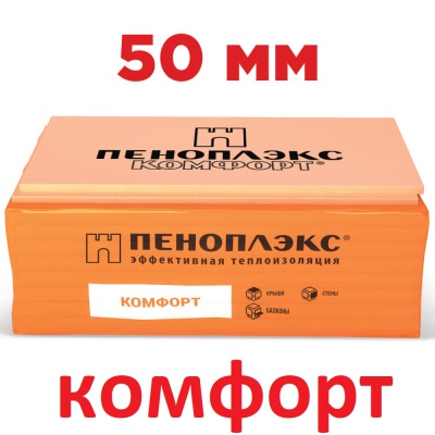 Пеноплэкс Комфорт 50 мм. (цена 1750) (0,2429 м3) пеноплекс 1185*585*50 мм (4,85м2) (под заказ) Пеноплэкс Комфорт 50 мм. (цена 1750) (0,2429 м3) пеноплекс 1185*585*50 мм (4,85м2) (под заказ)