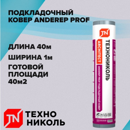 Подкладочный ковер Андереп Проф (5400р) технониколь ANDEREP Prof (500) 40м2 Подкладочный ковер Андереп Проф (5400р) технониколь ANDEREP Prof (500) 40м2
