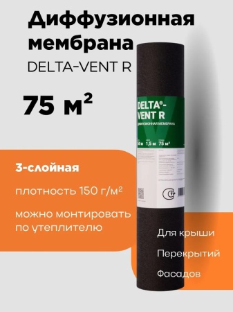 Дельта Вент Р - DELTA VENT R. (6500р) рулон 75 м2 диффузионная мембрана повышенной прочности (производство РОССИЯ) Дельта Вент Р - DELTA VENT R. (6500р) рулон 75 м2 диффузионная мембрана повышенной прочности (производство РОССИЯ)