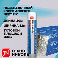 Подкладочный ковер Андереп Некст Фикс (3400р) технониколь ANDEREP NEXT FIX (33м2)