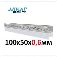 Металлический профиль стоечный Анкар Премиум 100*50 ПС (3 метра) (металл 0,6)