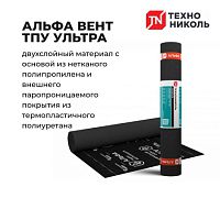 ТЕХНОНИКОЛЬ Альфа Вент ТПУ Ультра (75м2) (7000р) мембрана гидроветрозащитная диффузионная