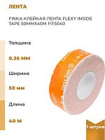 Финка Флекси Инсайд Тейп (1600р) (50мм*40м) Лента  Flexy Inside Tape 50мм х 40м скотч 