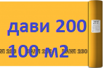 Дельта Дави 200 (100 м2) (5300 р) Пароизоляционная пленка DELTA DAWI 200. Рулон 50*2 м. (100 м2) производство Россия