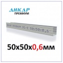 Металлический профиль стоечный Анкар Премиум 50*50 ПС (3 метра) (металл 0,6).