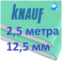 Гипсокартон Кнауф 12,5  влагостойкий (425 р) ГКЛВ - 2500*1200*12.5 мм гипсокартон длина 2,5 метра