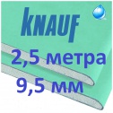 Гипсокартон Кнауф 9,5 влагостойкий (410 р) ГКЛВ - 2500*1200*9.5 мм гипсокартон длина 2,5 метра