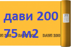Дельта Дави 200 (75м2) (4000 р) Пароизоляционная пленка DELTA DAWI 200. Рулон 50*1,5 м. (75 м2) производство Россия. 