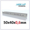 Металлический профиль направляющий Анкар Премиум   50*40(3метра)  (металл 0,6)