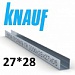  Профиль направляющий  потолочный Кнауф 27*28  ПН (3 метра) 0,6 мм